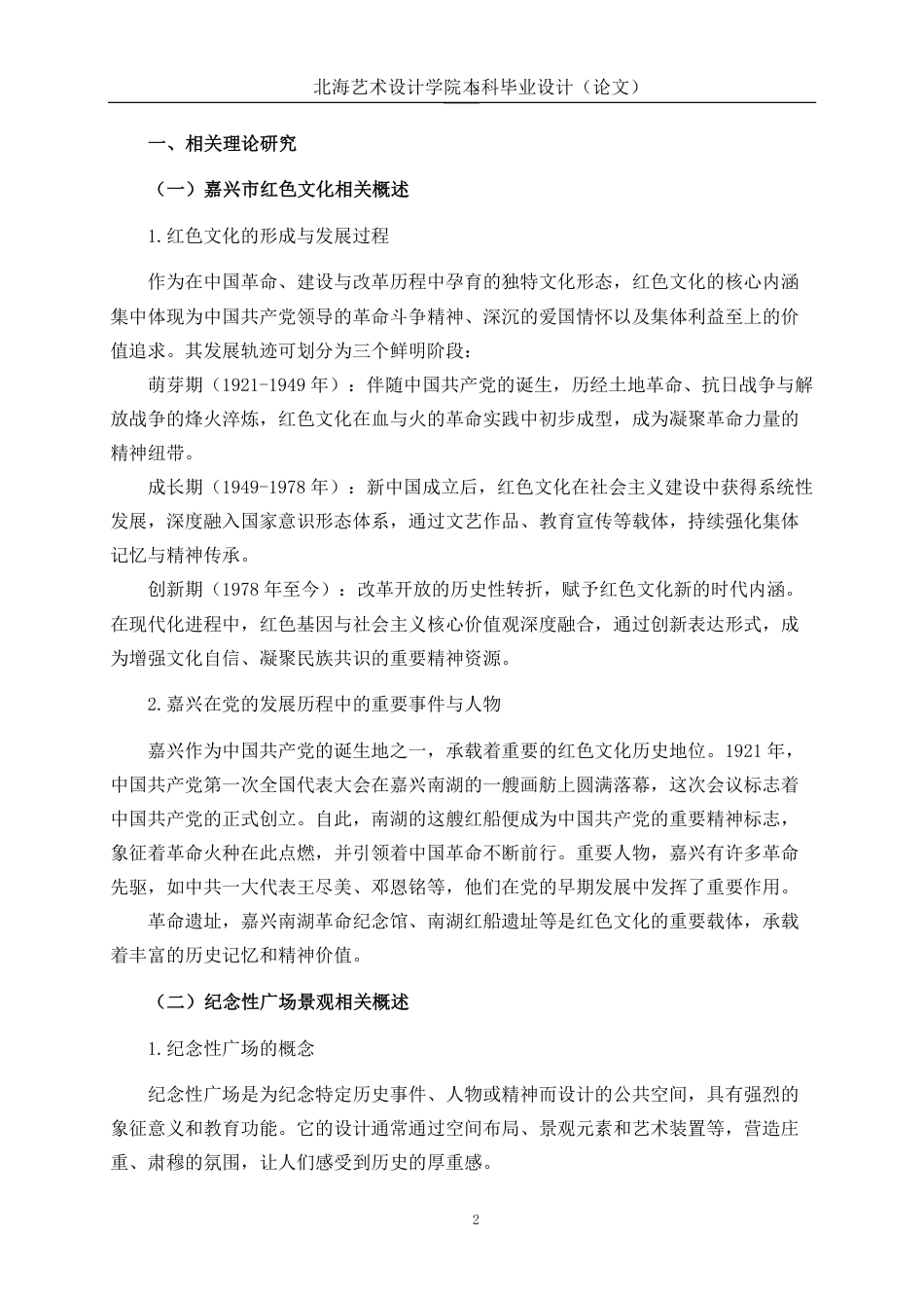 25年WP环境设计 基于红色文化背景下的嘉兴市人民纪念广场景观设计环设2112-AI10.8-约16178字符.pdf_第6页