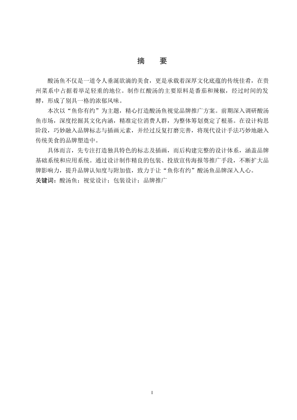 25年WP视觉传达设计-以虚拟酸汤鱼品牌为核心的视觉设计--鱼你有约-9.35AI9.840-9903.docx_第1页