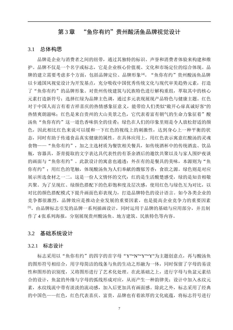25年WP视觉传达设计-以虚拟酸汤鱼品牌为核心的视觉设计--鱼你有约-9.35AI9.840-9903.docx_第10页