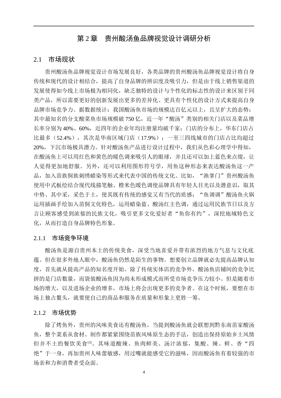 25年WP视觉传达设计-以虚拟酸汤鱼品牌为核心的视觉设计--鱼你有约-9.35AI9.840-9903.docx_第7页