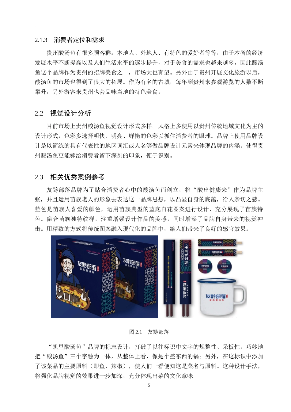 25年WP视觉传达设计-以虚拟酸汤鱼品牌为核心的视觉设计--鱼你有约-9.35AI9.840-9903.docx_第8页