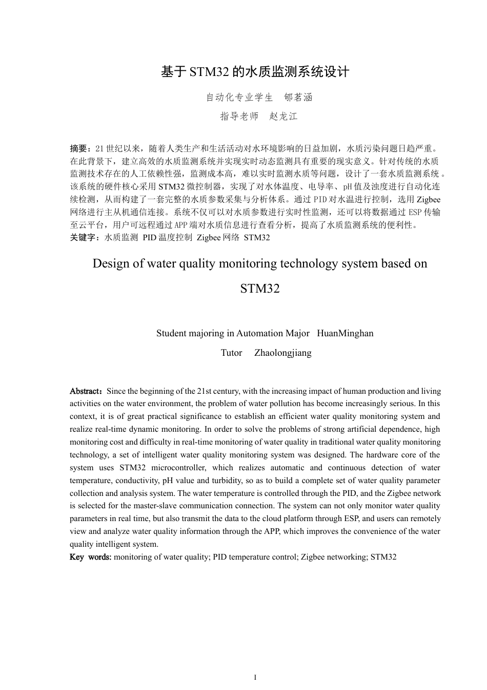 25年WP自动化-基于STM32的水质监测系统设计-12.66AI16.390-14367.docx_第2页