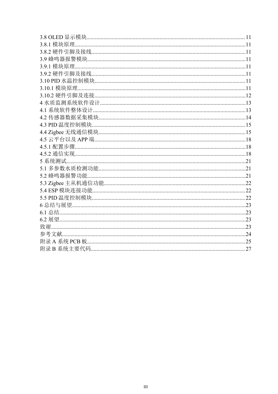 25年WP自动化-基于STM32的水质监测系统设计-12.66AI16.390-14367.docx_第4页