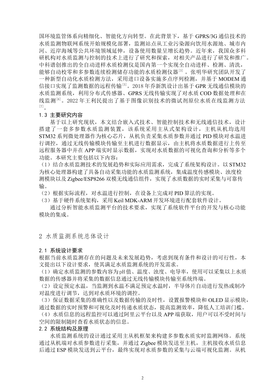25年WP自动化-基于STM32的水质监测系统设计-12.66AI16.390-14367.docx_第6页