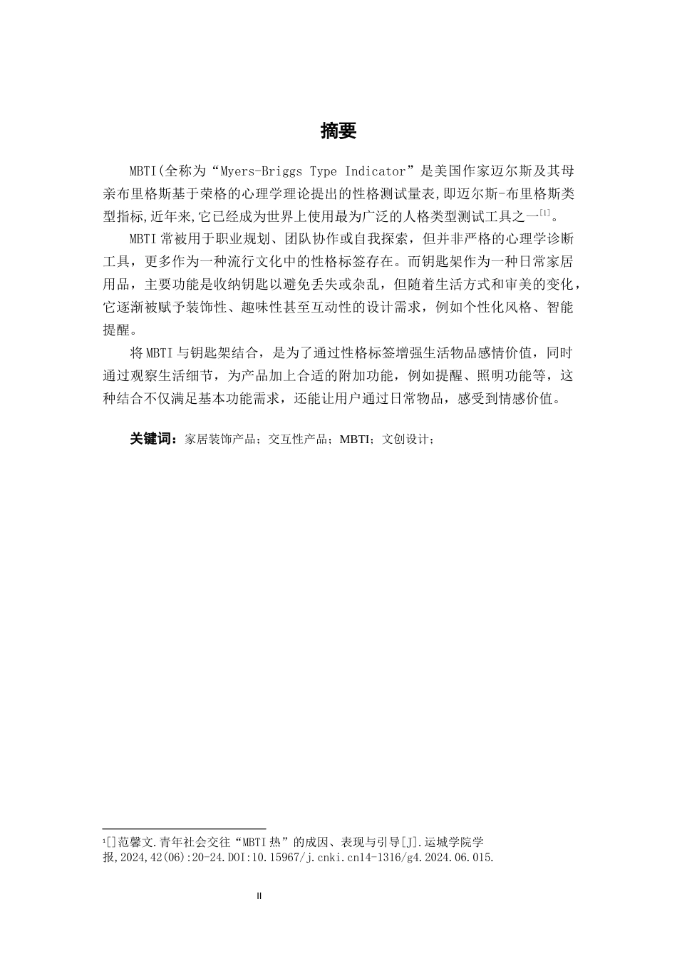 25年WP产品设计 基于MBTI风格的钥匙架设计产品2101-AI11.74.docx_第1页