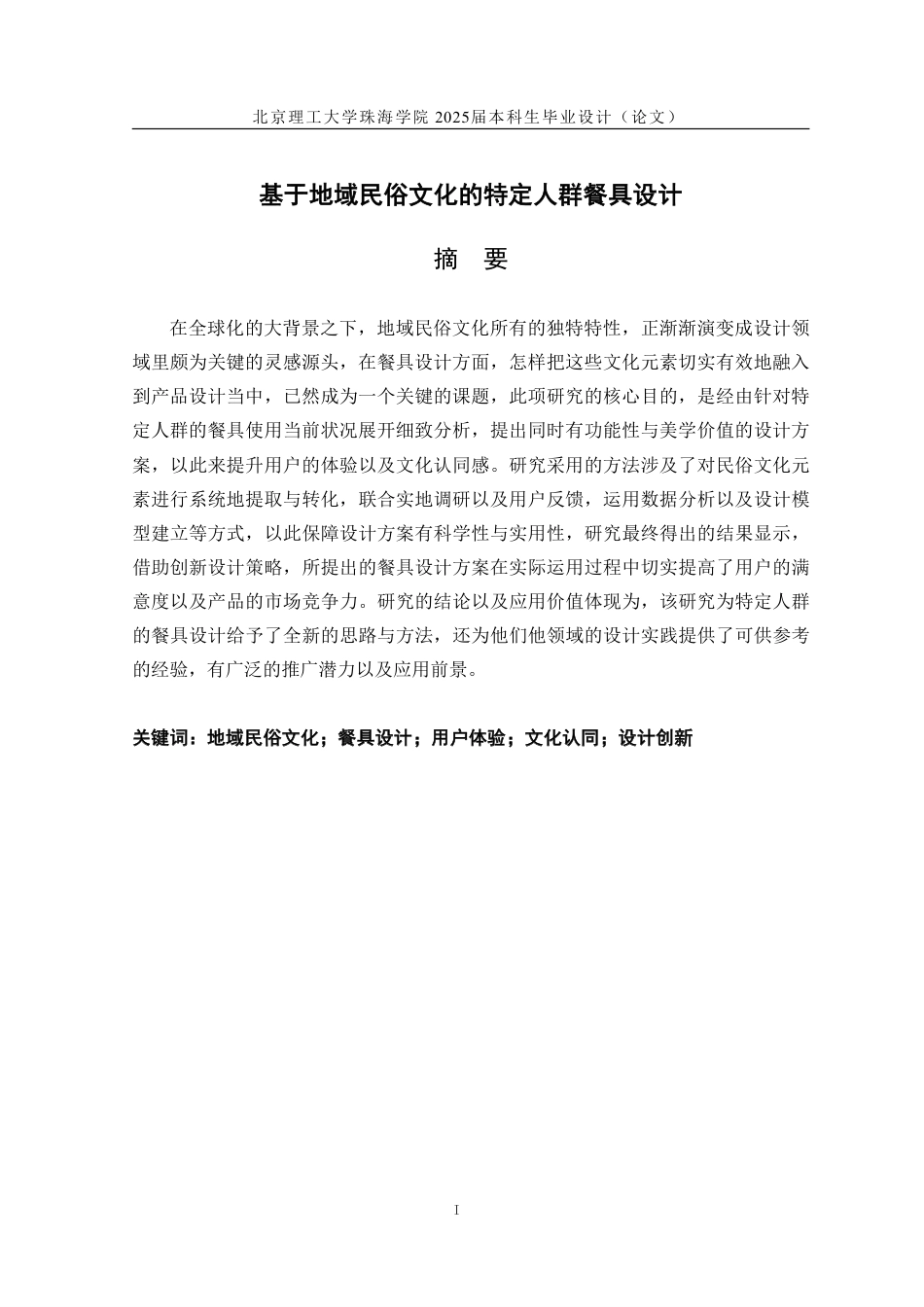 25年WP产品设计 基于地域民俗文化的特定人群餐具设计2.47-AI-约14234字符.pdf_第1页