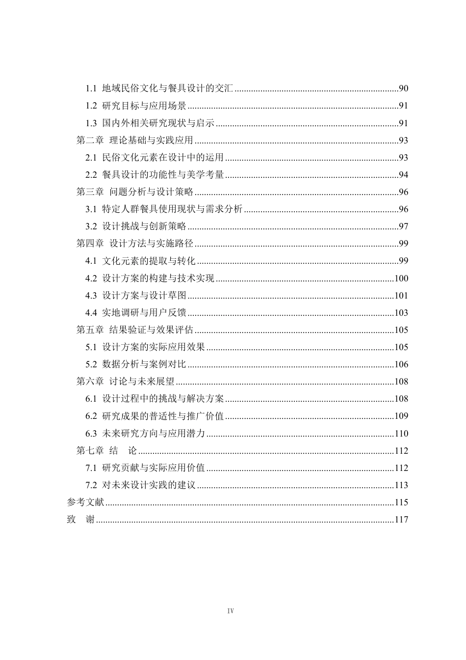 25年WP产品设计 基于地域民俗文化的特定人群餐具设计2.47-AI-约14234字符.pdf_第4页