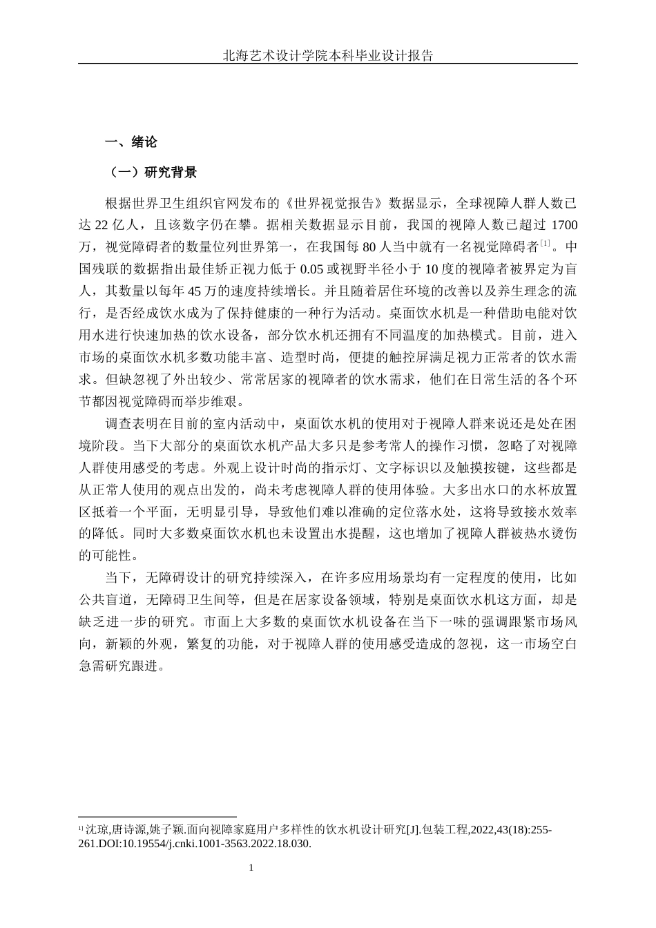 25年WP产品设计 基于关怀理念下的视障人群桌面饮水机设计产品2103-AI7.87.docx_第4页