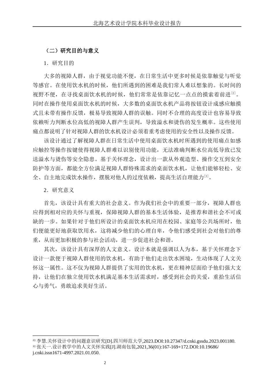 25年WP产品设计 基于关怀理念下的视障人群桌面饮水机设计产品2103-AI7.87.docx_第5页