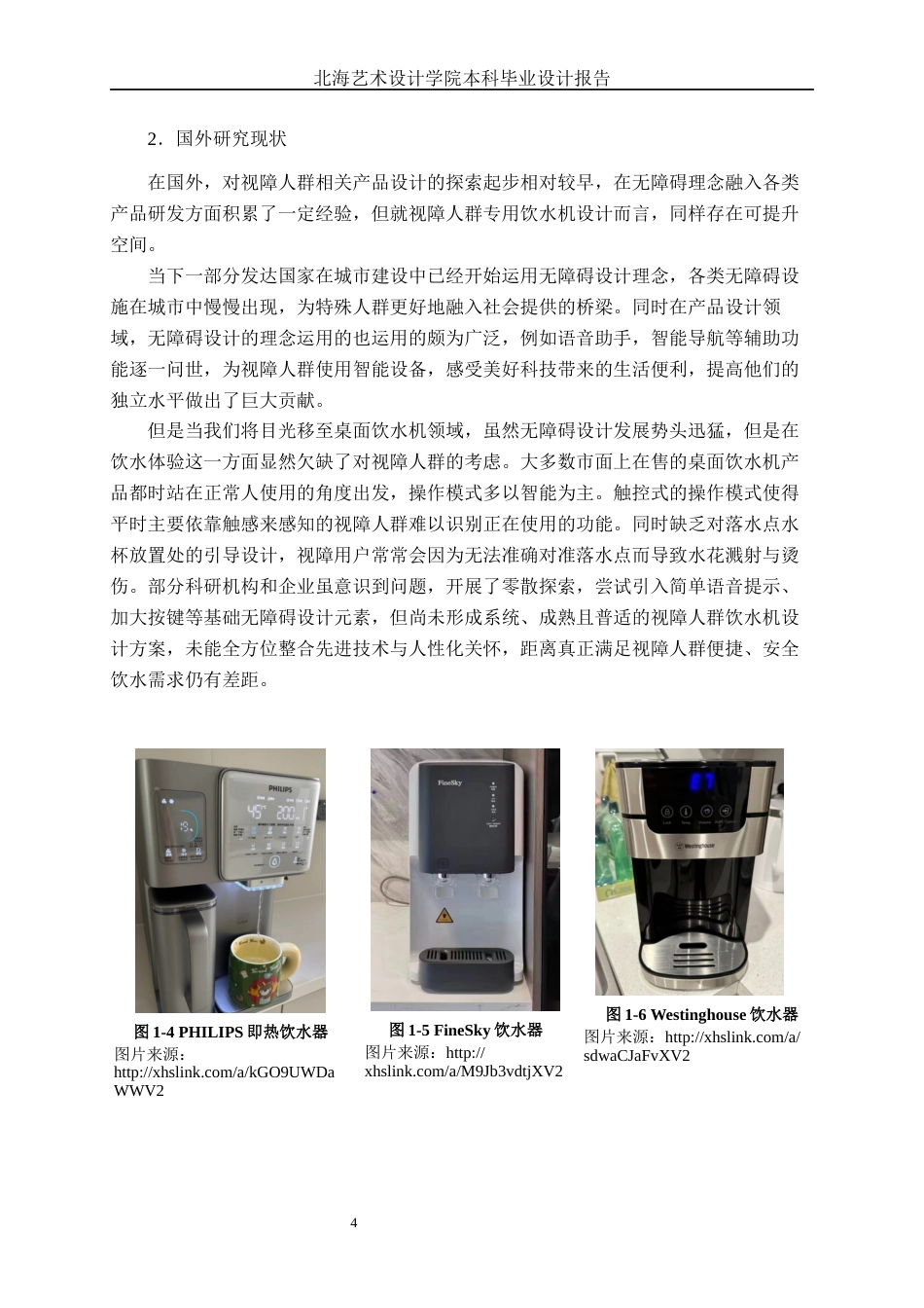 25年WP产品设计 基于关怀理念下的视障人群桌面饮水机设计产品2103-AI7.87.docx_第8页
