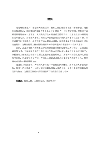 25年WP产品设计 基于关怀理念下的视障人群桌面饮水机设计产品2103-AI7.87.docx