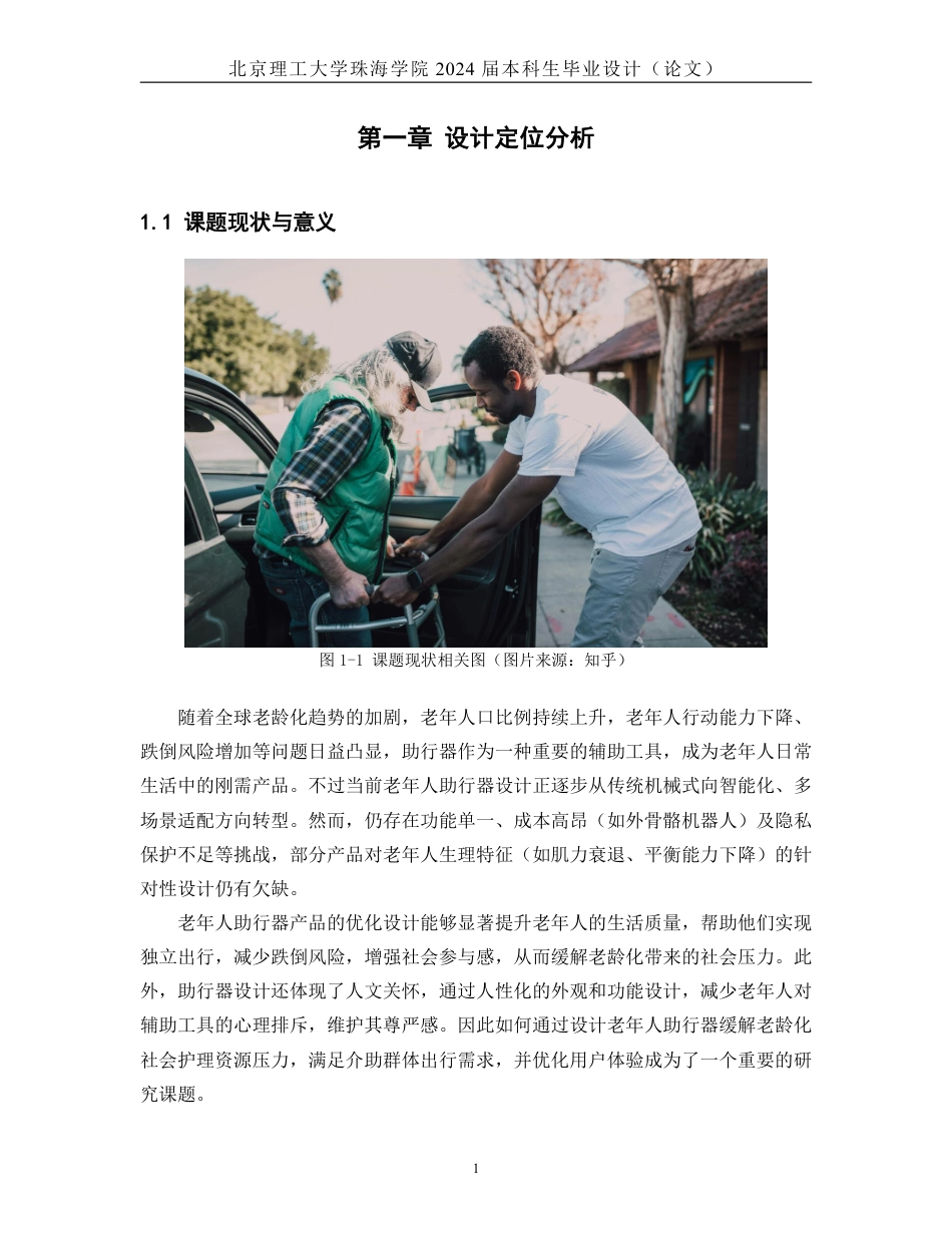 25年WP产品设计 老年人助行产品设计7.15-AI-约22509字符.pdf_第6页