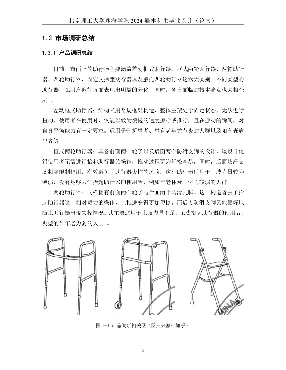 25年WP产品设计 老年人助行产品设计7.15-AI-约22509字符.pdf_第8页