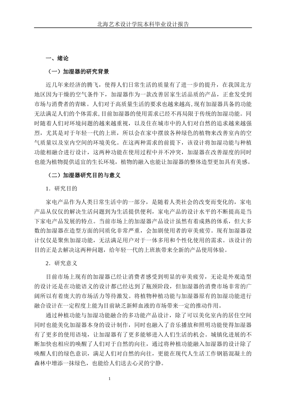 25年WP产品设计 绿植与加湿器融合的多功能产品设计产品2101-AI6.36.docx_第5页