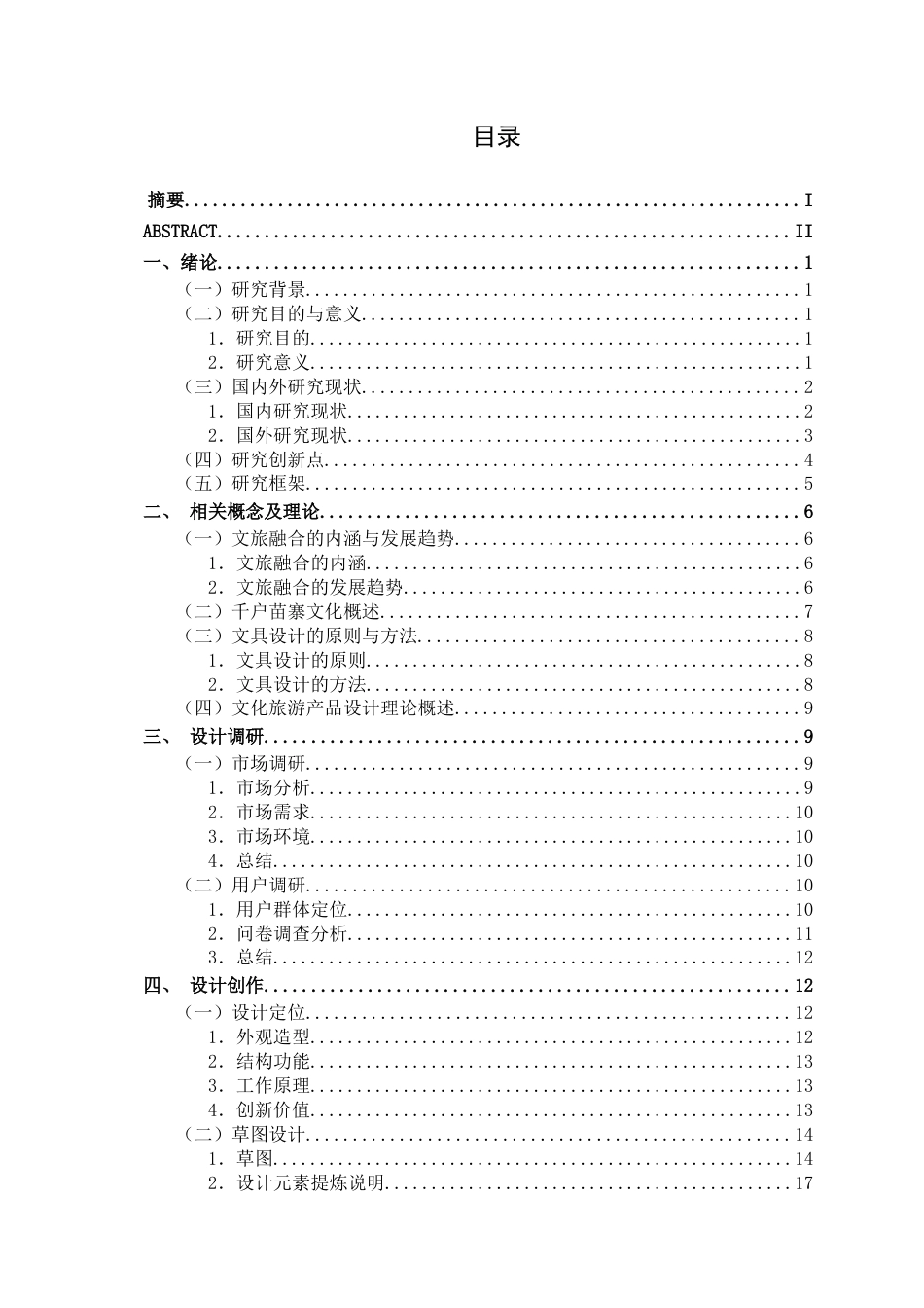 25年WP产品设计 文旅融合背景下千户苗寨文具设计产品2103-AI6.63.docx_第4页