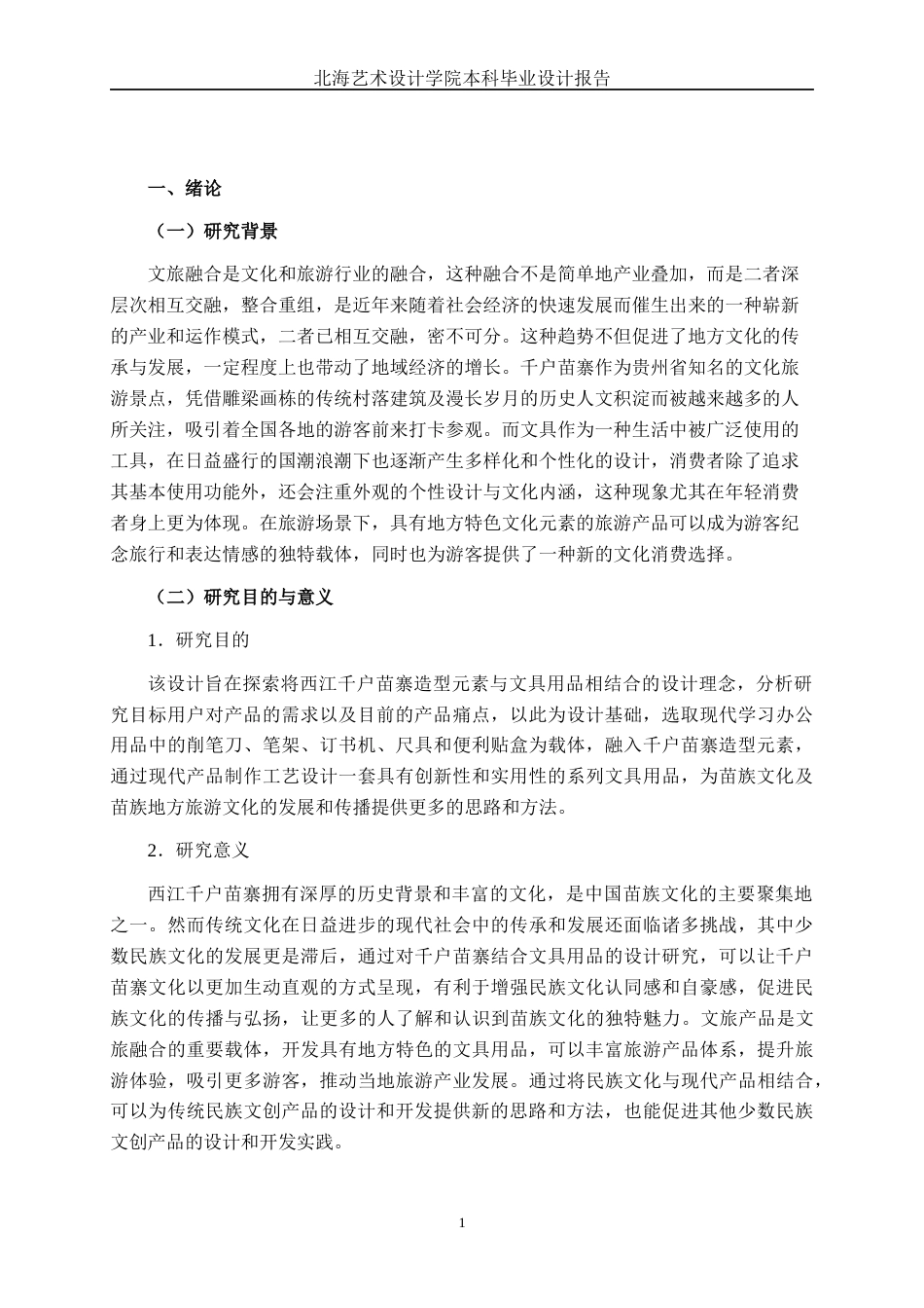 25年WP产品设计 文旅融合背景下千户苗寨文具设计产品2103-AI6.63.docx_第6页