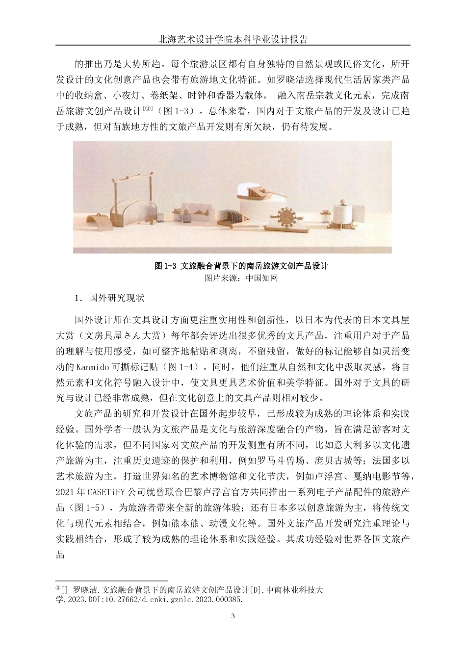 25年WP产品设计 文旅融合背景下千户苗寨文具设计产品2103-AI6.63.docx_第8页