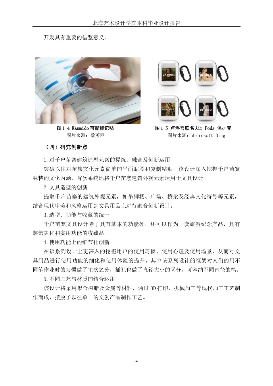 25年WP产品设计 文旅融合背景下千户苗寨文具设计产品2103-AI6.63.docx_第9页