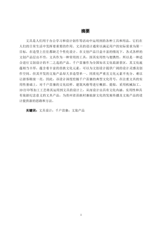 25年WP产品设计 文旅融合背景下千户苗寨文具设计产品2103-AI6.63.docx