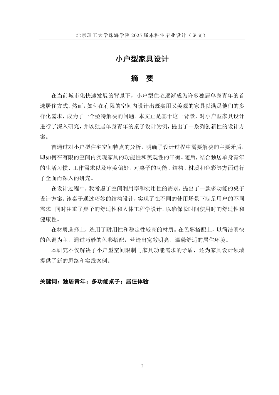 25年WP产品设计 小户型家具设计2.29-AI88.93-约21951字符.pdf_第1页