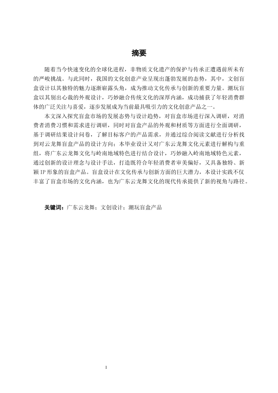 25年WP产品设计 以广东云龙舞为元素的盲盒产品系列设计产品2103-AI9.82.docx_第1页