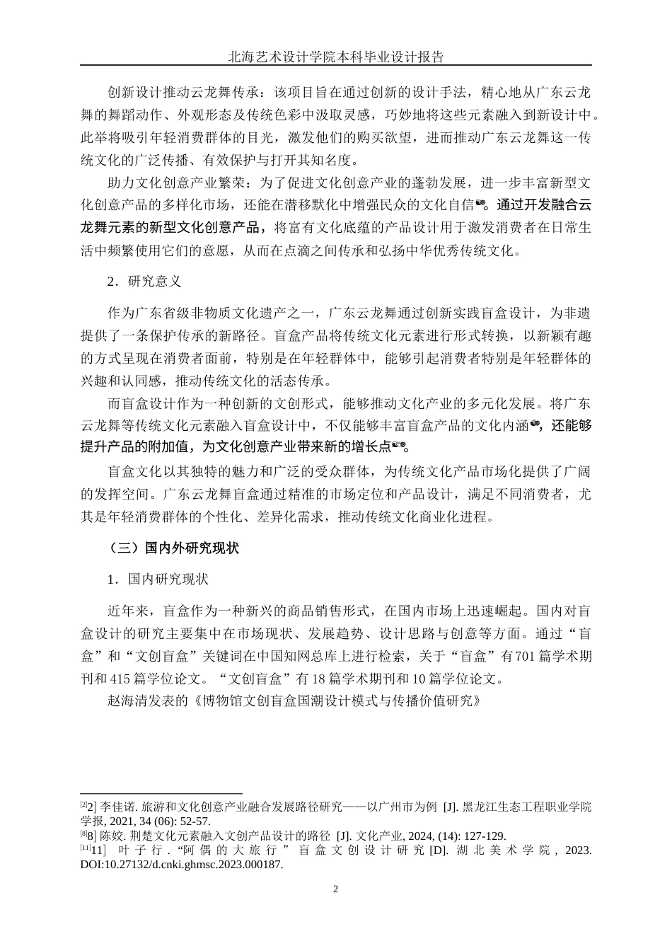 25年WP产品设计 以广东云龙舞为元素的盲盒产品系列设计产品2103-AI9.82.docx_第6页