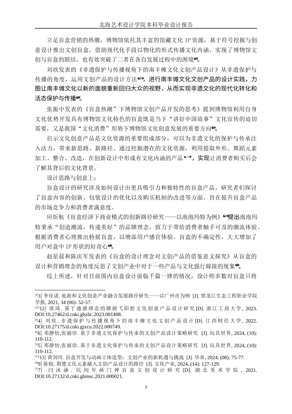 25年WP产品设计 以广东云龙舞为元素的盲盒产品系列设计产品2103-AI9.82.docx_第7页