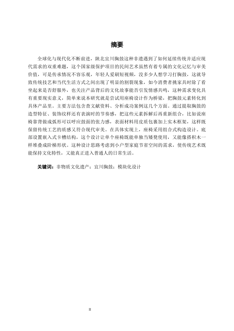 25年WP产品设计 以陕北非遗宜川胸鼓为元素的座椅设计产品2103-AI6.42.docx_第1页
