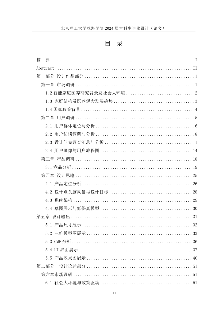 25年WP产品设计 智能家庭医养服务系统与终端产品设计13.48-AI-约24912字符.pdf_第3页