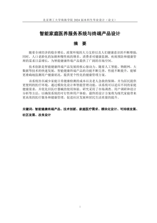 25年WP产品设计 智能家庭医养服务系统与终端产品设计13.48-AI-约24912字符.pdf