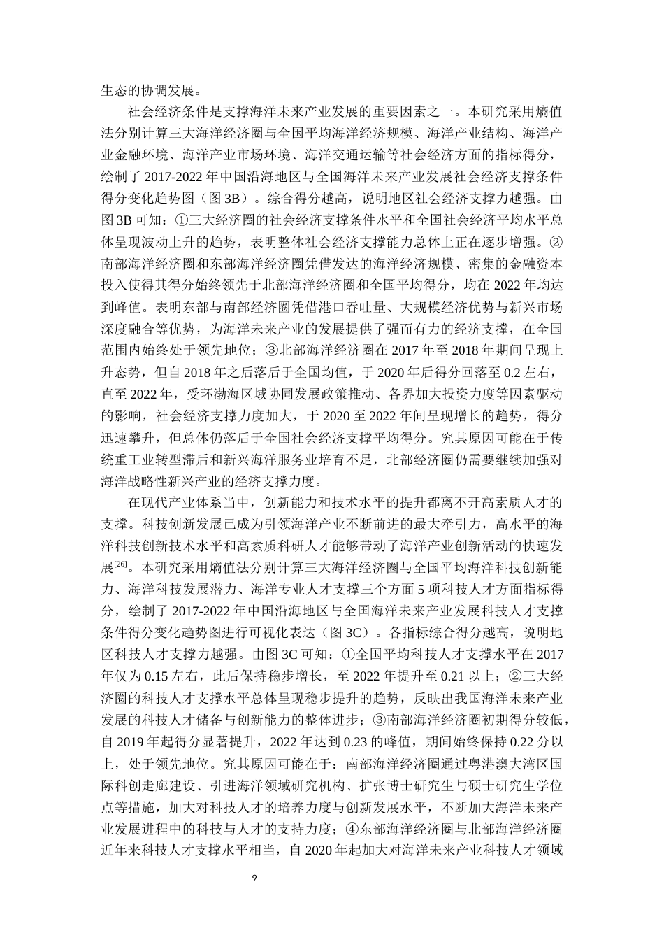 25年WP地理科学-中国沿海省区海洋未来产业支撑条件评价-10.08AI14.080-14145.docx_第10页