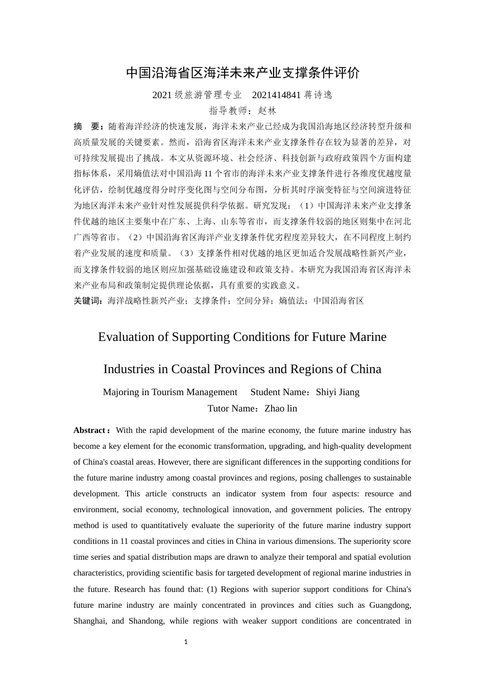 25年WP地理科学-中国沿海省区海洋未来产业支撑条件评价-10.08AI14.080-14145.docx_第2页