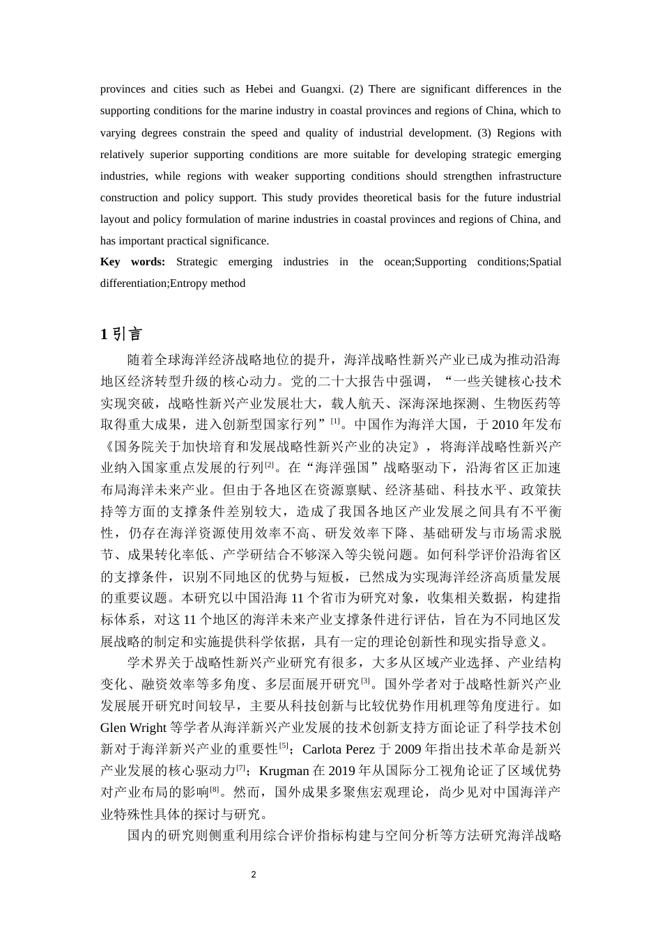 25年WP地理科学-中国沿海省区海洋未来产业支撑条件评价-10.08AI14.080-14145.docx_第3页