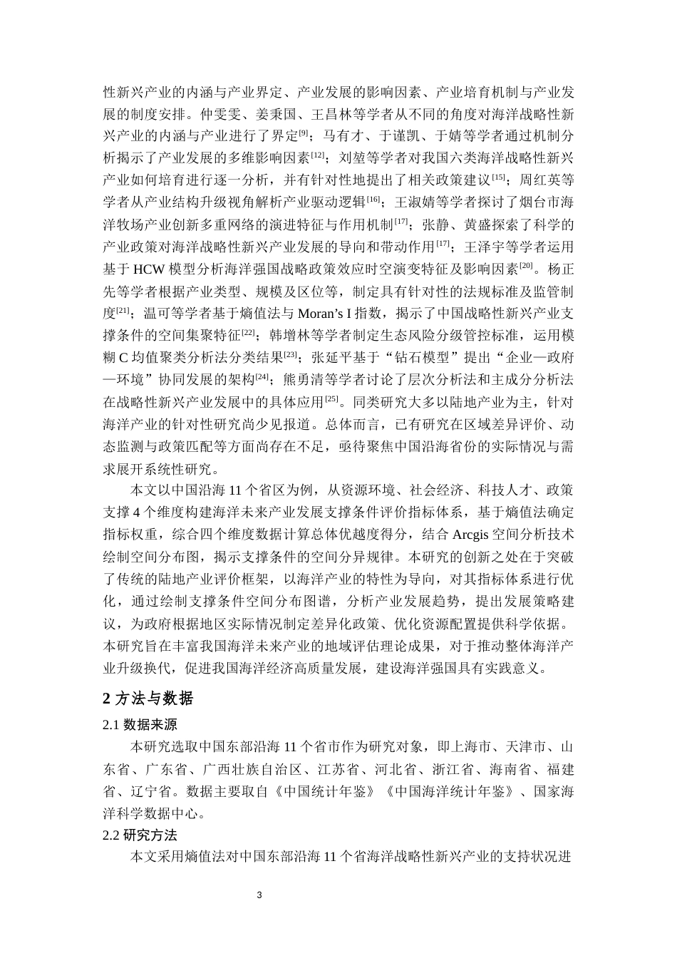 25年WP地理科学-中国沿海省区海洋未来产业支撑条件评价-10.08AI14.080-14145.docx_第4页