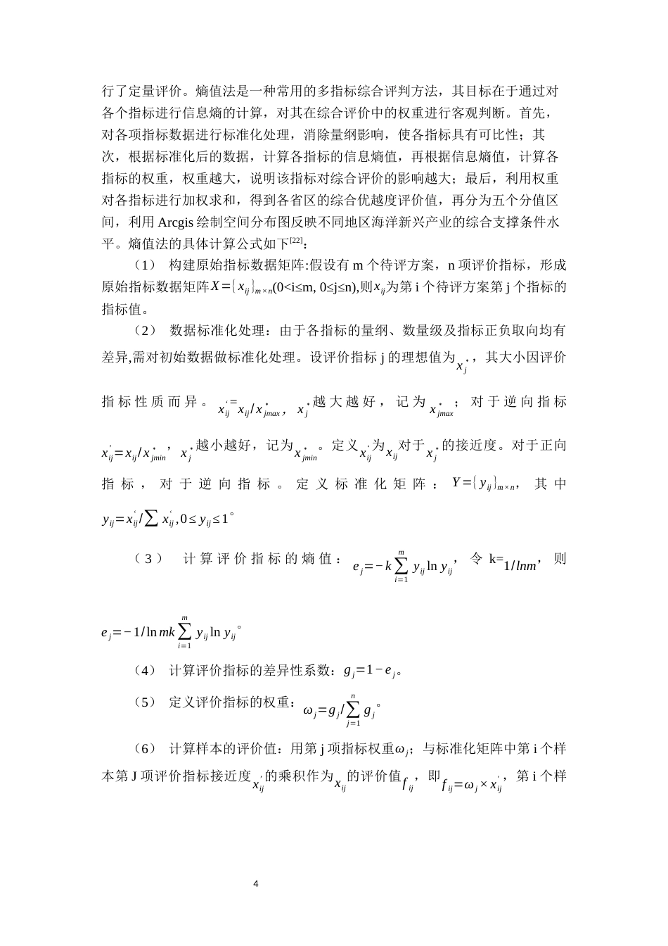 25年WP地理科学-中国沿海省区海洋未来产业支撑条件评价-10.08AI14.080-14145.docx_第5页