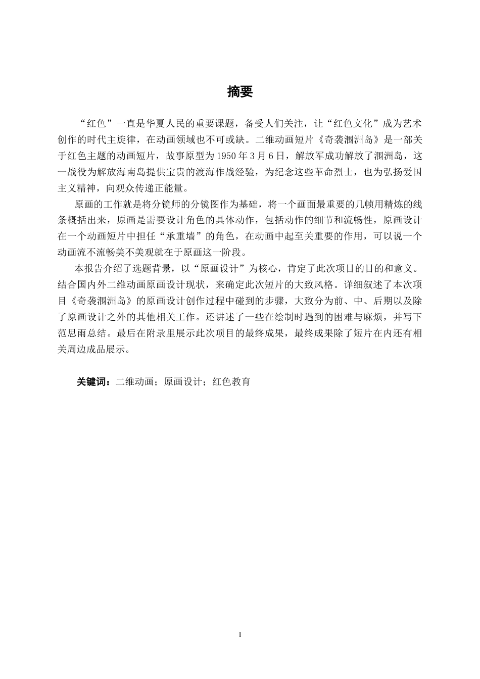 25年WP动画 二维动画《奇袭调洲岛》原画设计动画2102班-AI6.48-约12143字符.docx_第1页