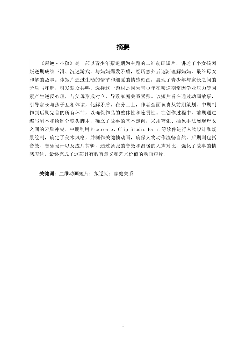 25年WP动画 二维动画短片《叛逆·小孩》创作动画2108班-AI1.17-约13954字符.docx_第1页