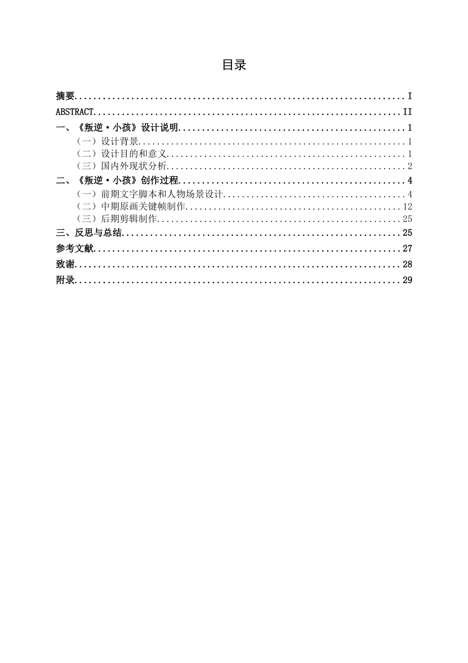 25年WP动画 二维动画短片《叛逆·小孩》创作动画2108班-AI1.17-约13954字符.docx_第3页