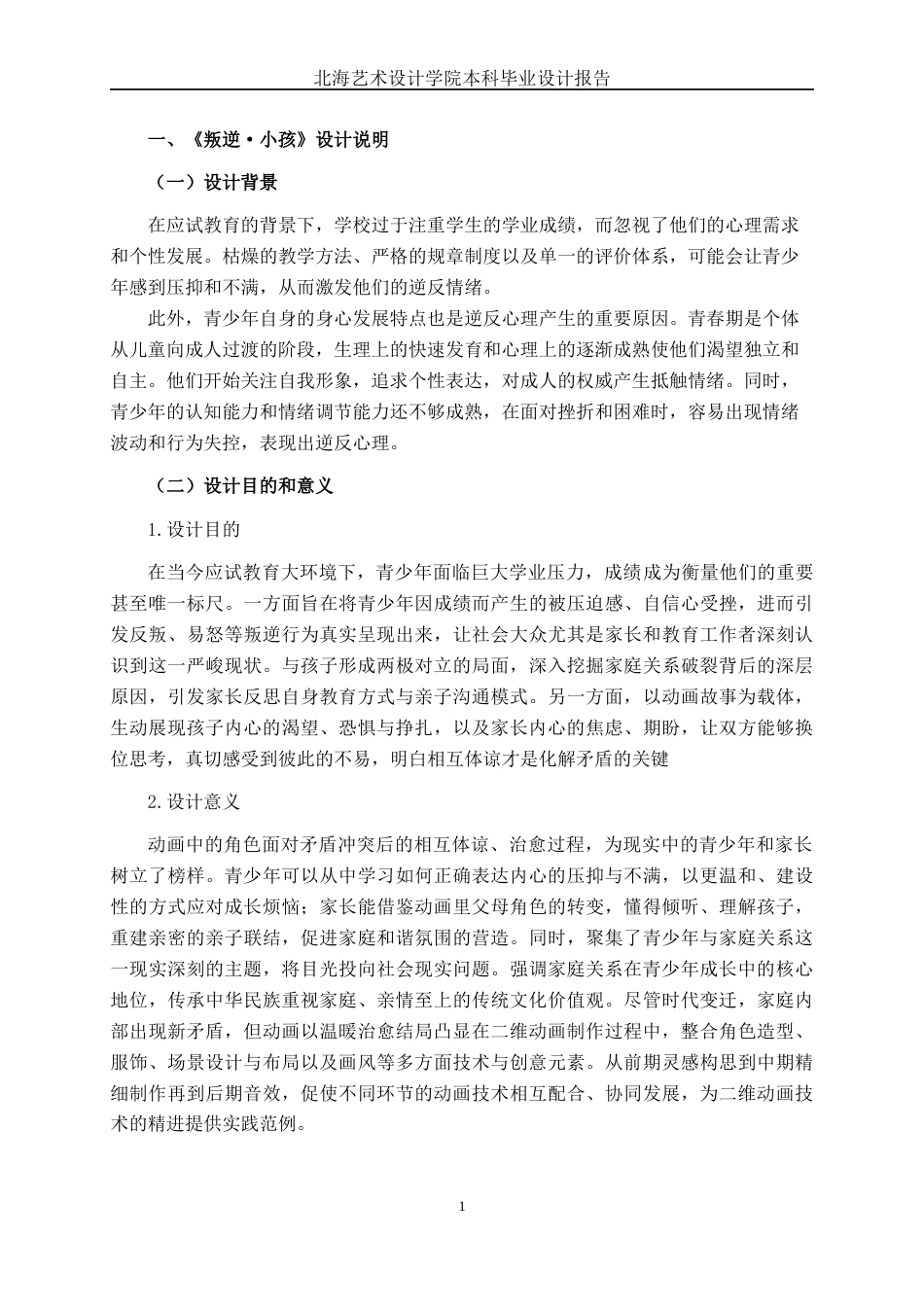 25年WP动画 二维动画短片《叛逆·小孩》创作动画2108班-AI1.17-约13954字符.docx_第4页