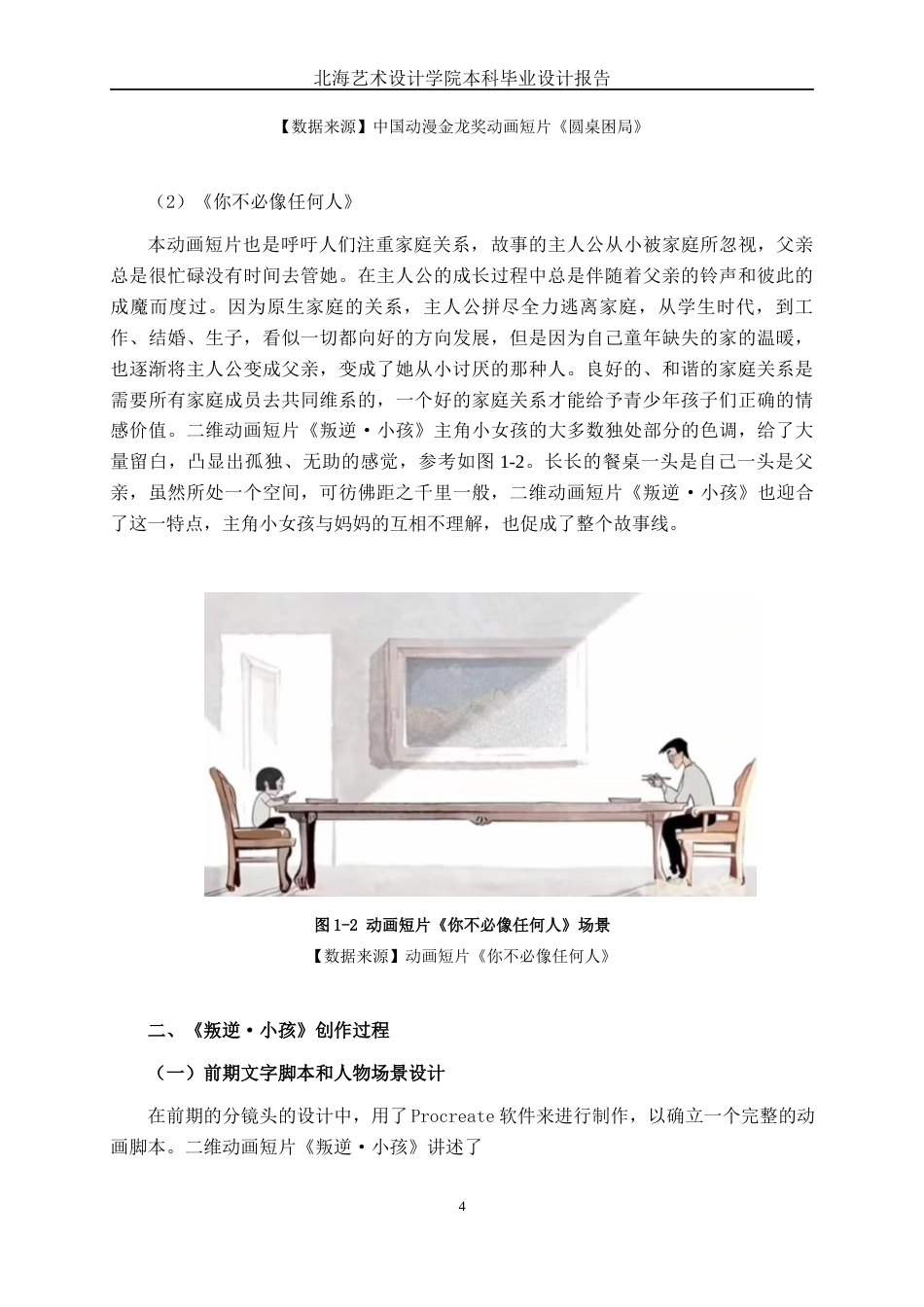 25年WP动画 二维动画短片《叛逆·小孩》创作动画2108班-AI1.17-约13954字符.docx_第7页