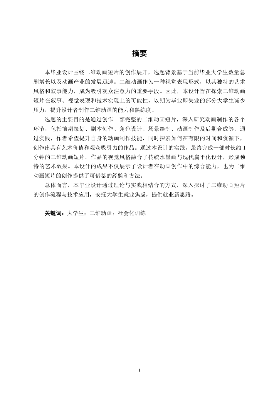 25年WP动画 二维动画短片《生长》创作动画2108班-AI8.68.doc_第1页