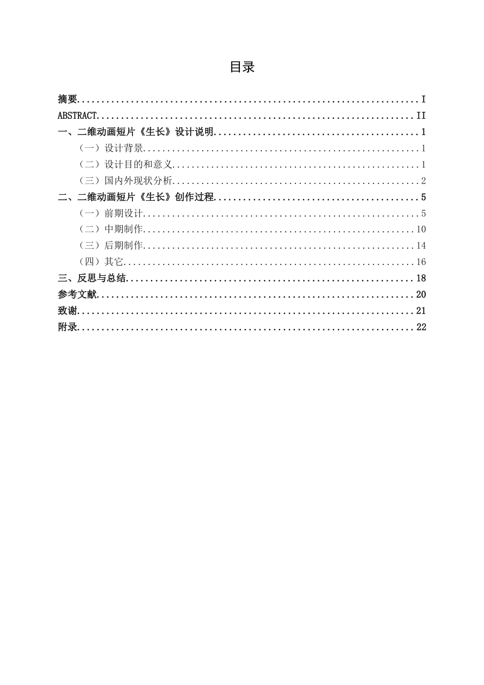 25年WP动画 二维动画短片《生长》创作动画2108班-AI8.68.doc_第3页