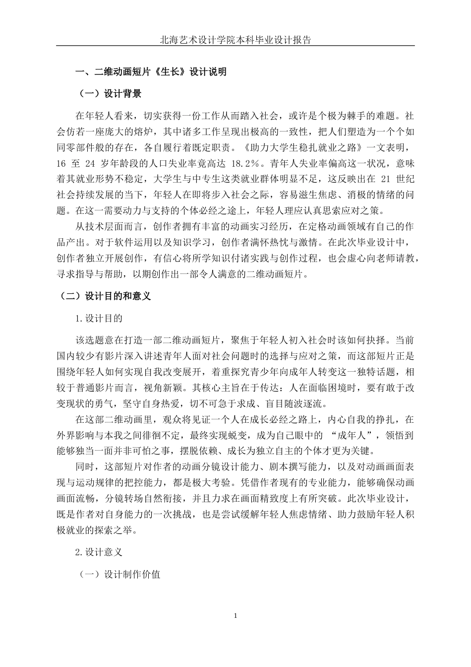 25年WP动画 二维动画短片《生长》创作动画2108班-AI8.68.doc_第4页