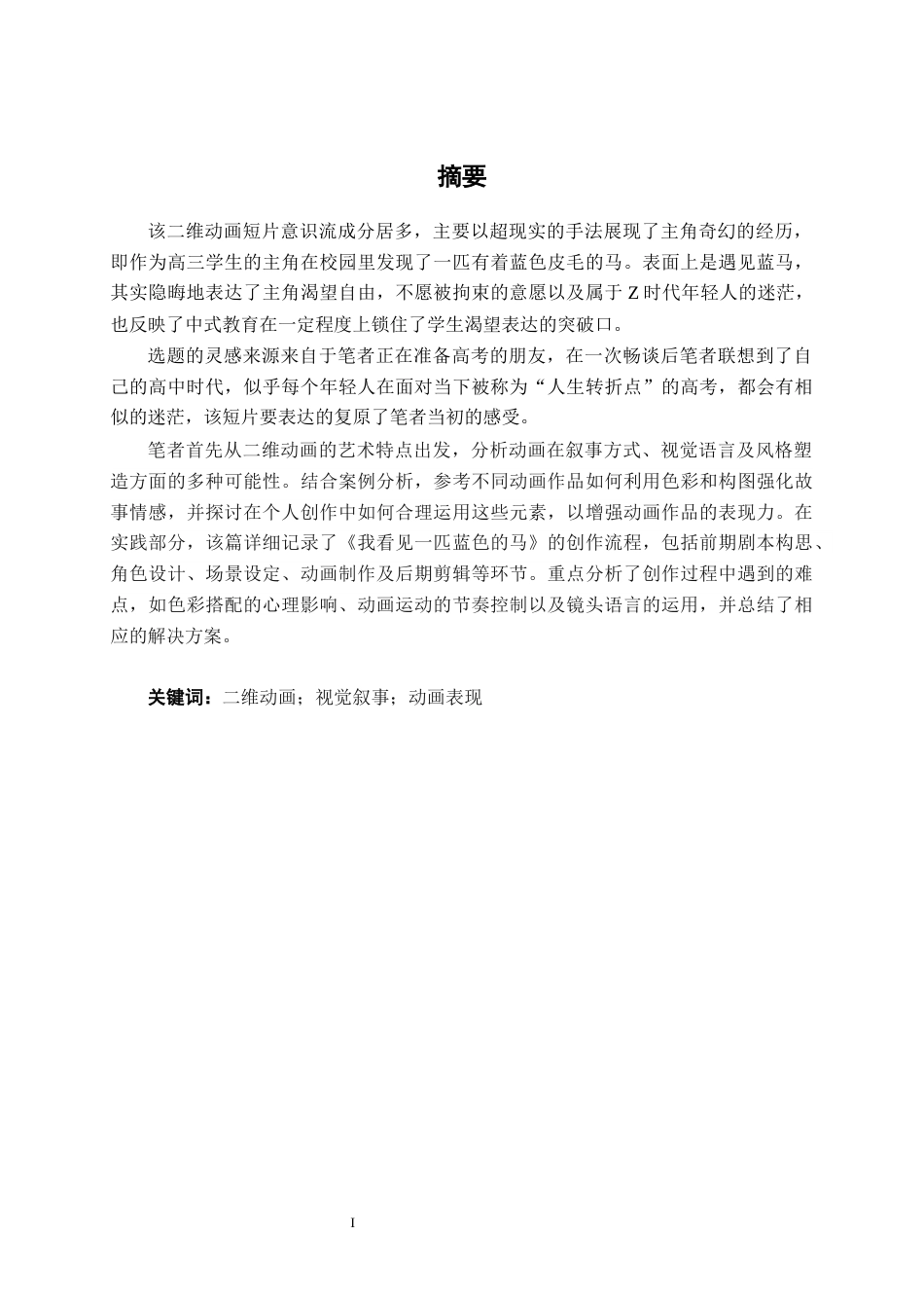 25年WP动画 二维动画短片《我看见一匹蓝色的马》创作动画2108班-AI11.31-约13062字符.docx_第1页