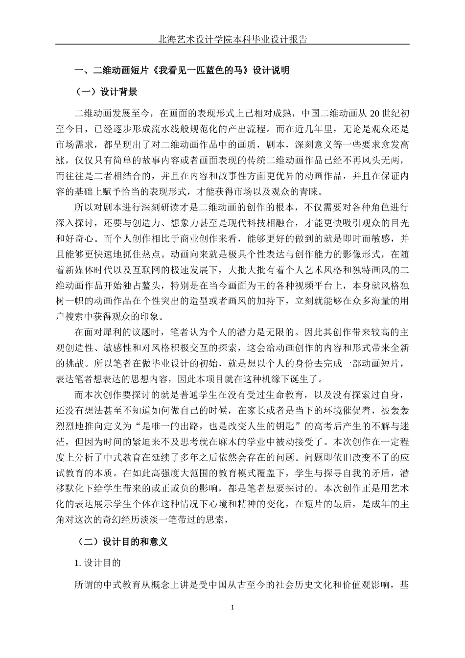 25年WP动画 二维动画短片《我看见一匹蓝色的马》创作动画2108班-AI11.31-约13062字符.docx_第4页