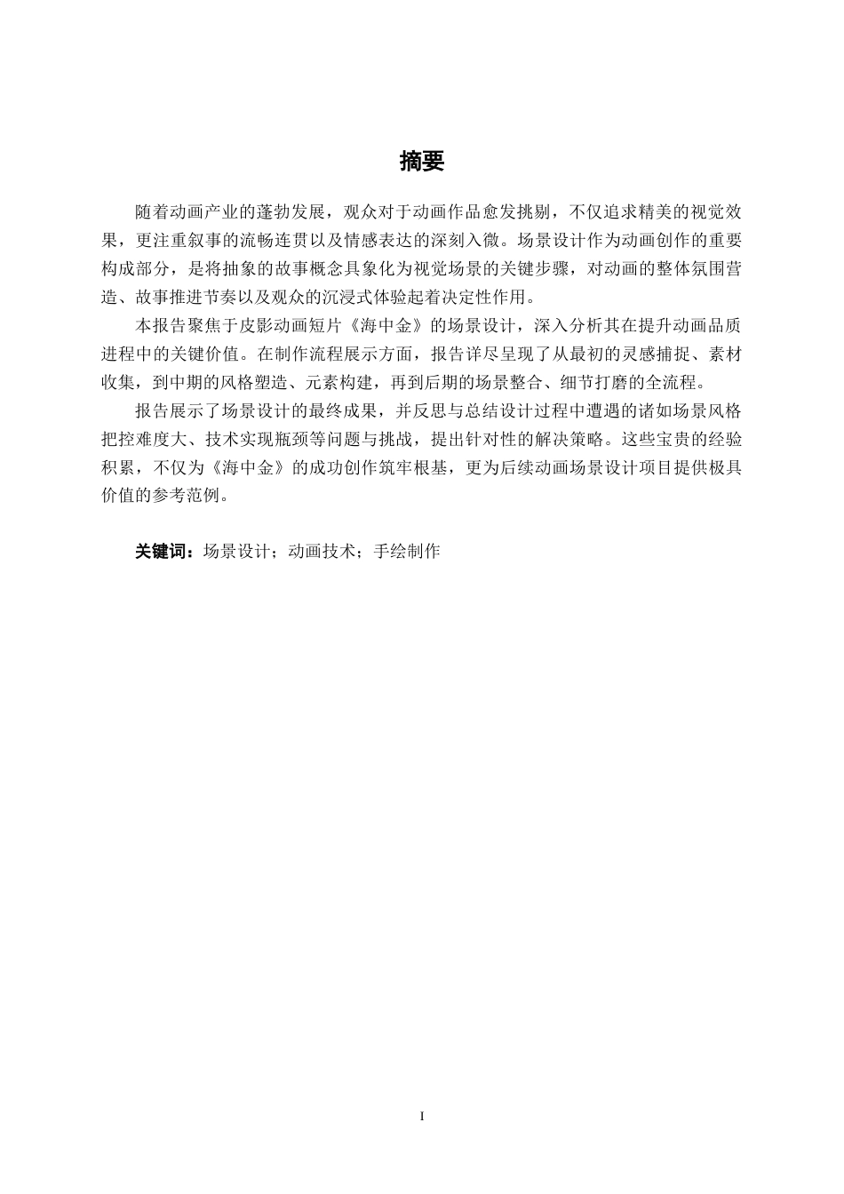 25年WP动画 皮影风格短片《海中金》场景设计动画2110班-AI8.56.docx_第1页