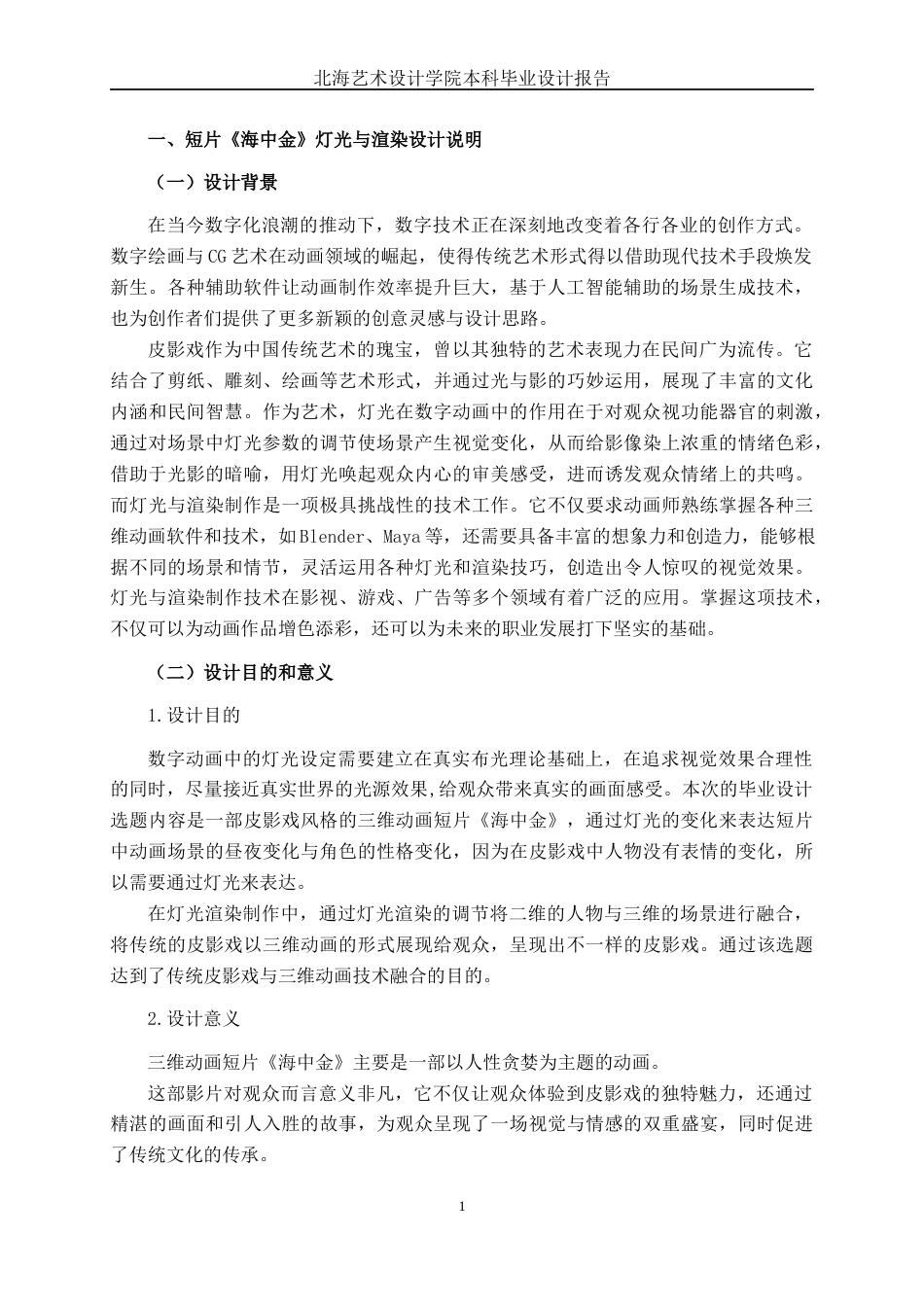 25年WP动画 皮影风格短片《海中金》灯光与渲染制作动画2110班-AI6.13.docx_第4页