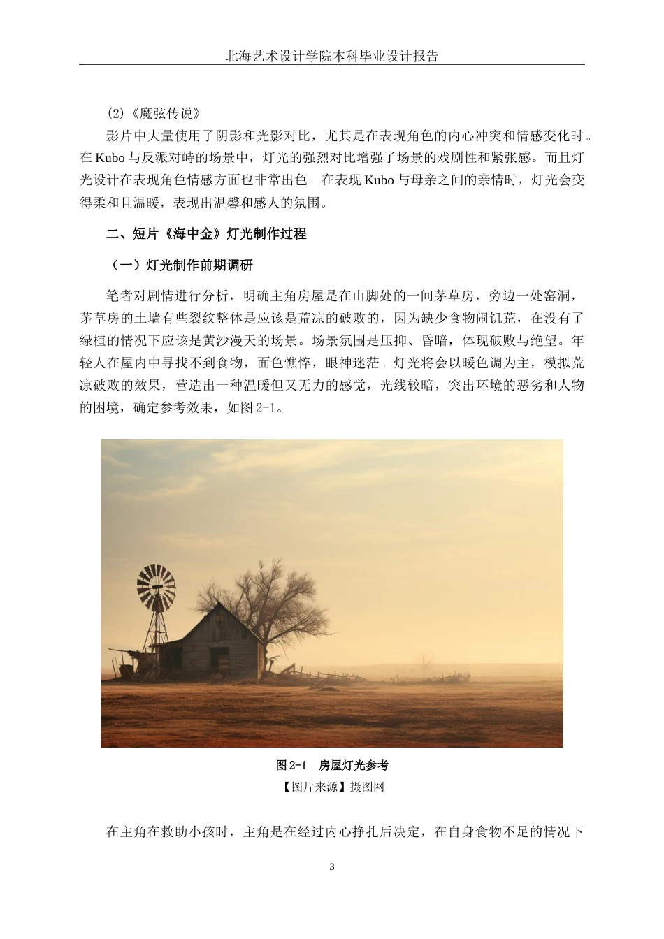 25年WP动画 皮影风格短片《海中金》灯光与渲染制作动画2110班-AI6.13.docx_第7页