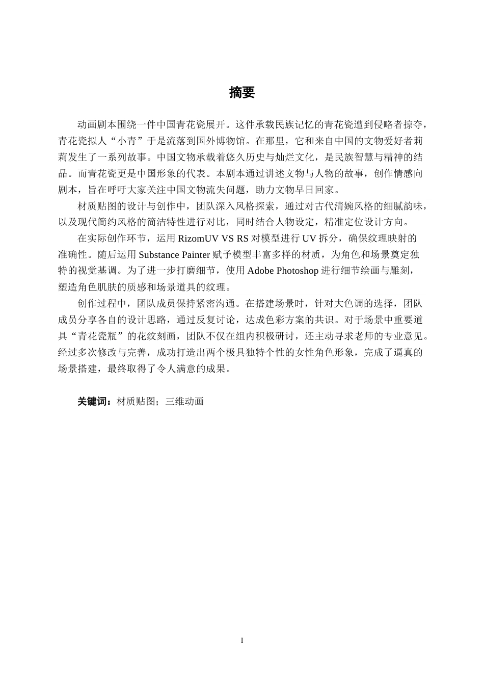 25年WP动画 三维动画《寻迹》材质与贴图制作动画2103班-AI5.68-约17322字符.docx_第1页