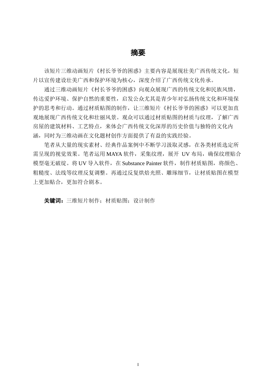 25年WP动画 三维动画短片《村长爷爷的困惑》材质贴图设计与制作动画2105班-AI9.25-约14909字符.docx_第1页